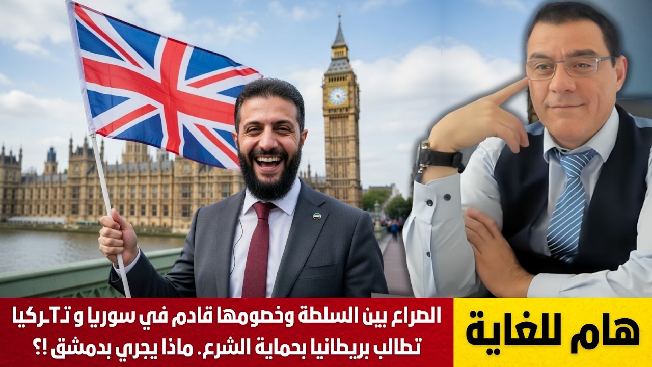 الصراع بين السلطة وخصومها قادم في سوريا و تـTــركيا تطالب بريطانيا بحماية الشرع. ماذا يجري بدمشق !؟