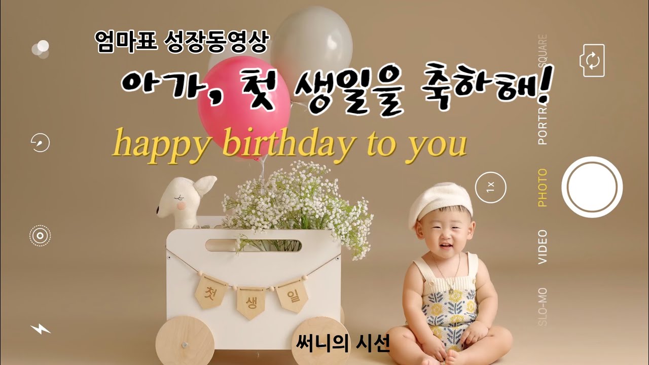 써니의시선#21 엄마표 성장동영상, 첫 생일파티까지 성공!