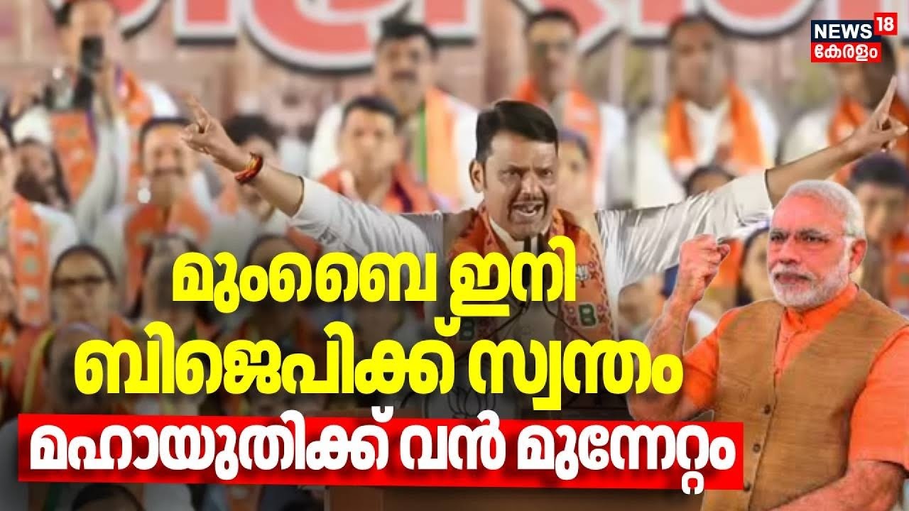 മുംബൈ ഇനി BJPക്ക് സ്വന്തം  മഹായുതിക്ക് വൻ മുന്നേറ്റം | Maharashtra Municipal Election | Shiv Sena