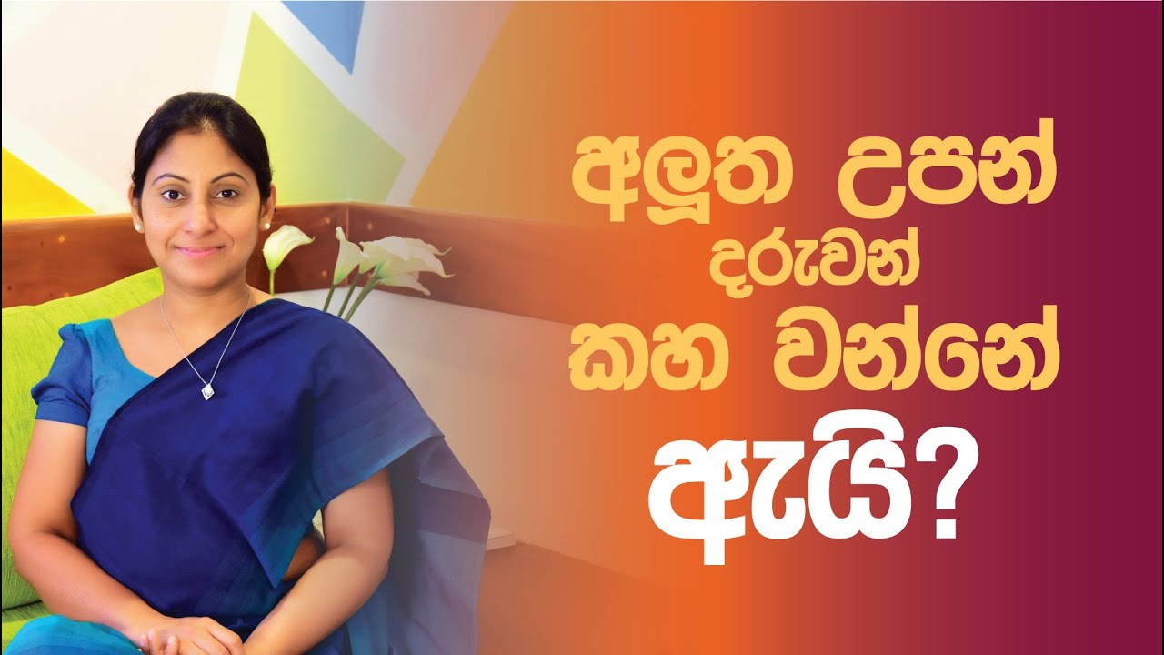 අලුත උපන් දරුවන් කහ වන්නේ ඇයි?