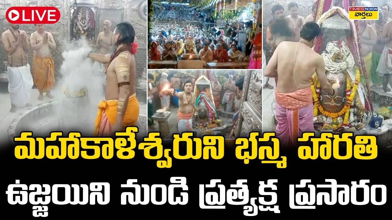 LIVE🔴:  మహాకాళేశ్వరుని భస్మ హారతి... ఉజ్జయిని నుండి ప్రత్యక్ష ప్రసారం  || Ujjain Mahakaleshwar Live