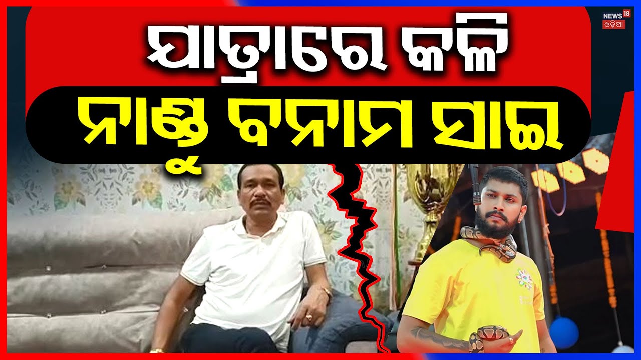 ସାଇଙ୍କୁ ନେଇ ବଡ଼ ବିବାଦ | Jatra Actror Sai Satyajit | Nandu Babu | Tulasi Gananatya | Odia Jatra