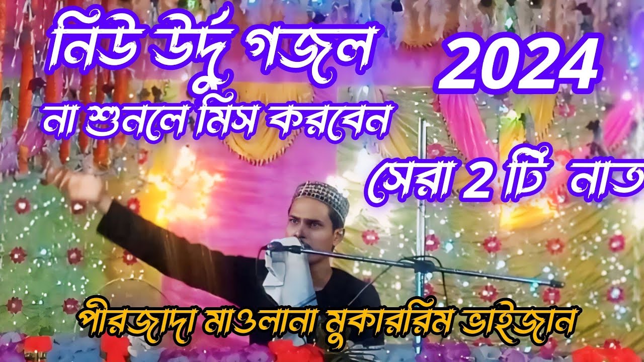 সেরা দু টি  উর্দু নাত/পীরজাদা মাওলানা সৈয়দ মুকাররিম ভাইজান। পিয়ারডাঙ্গা দরবার শরীফ ,