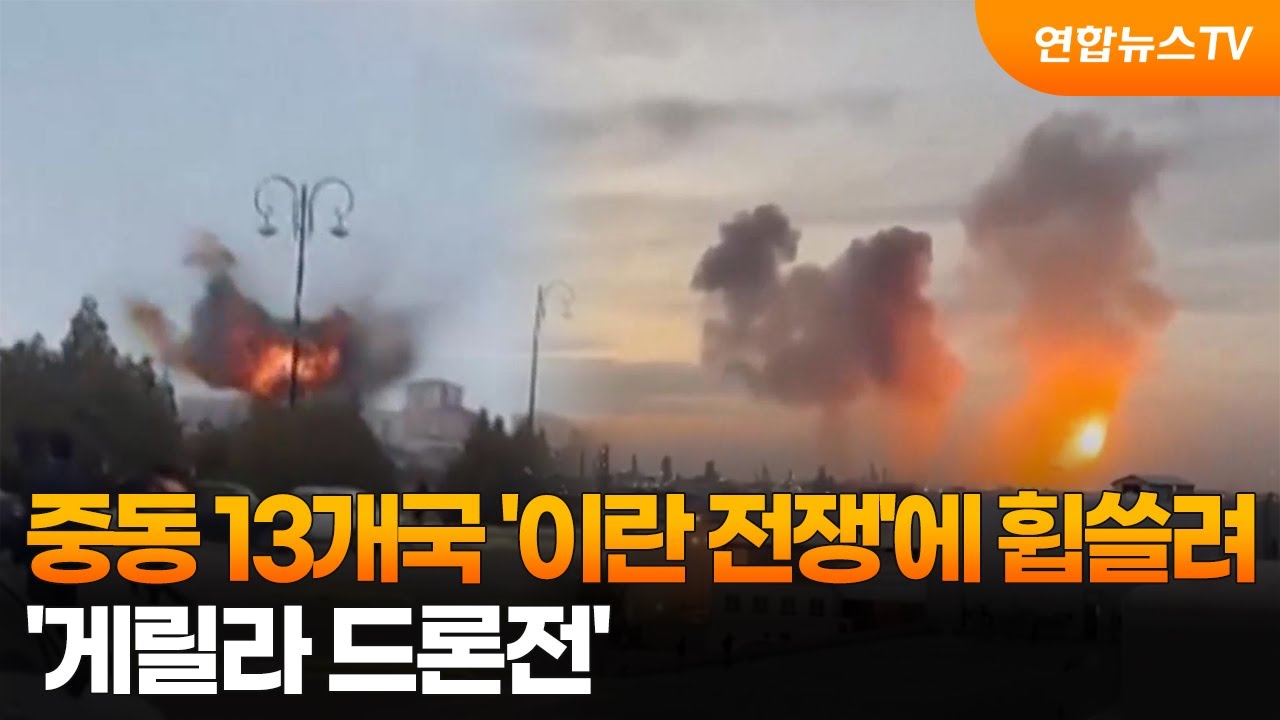 중동 13개국 '이란 전쟁'에 휩쓸려…'게릴라 드론전' / 연합뉴스TV (YonhapnewsTV)