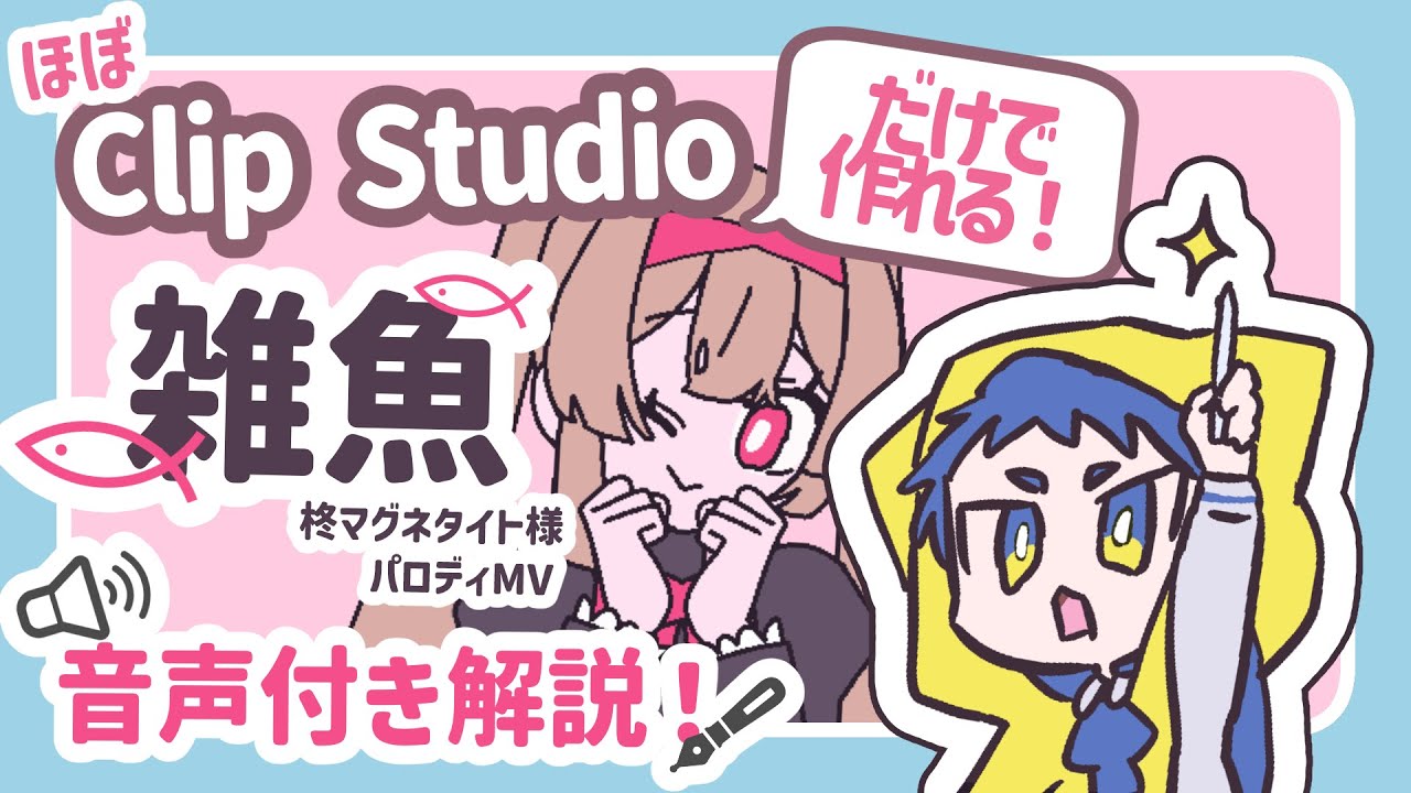 ほぼClip Studioだけで作れる！雑魚-柊マグネタイト 様パロディMVの作り方！【meme作り方解説】