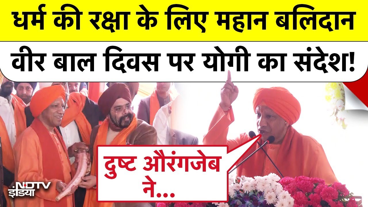 Veer Bal Diwas 2025 पर कीर्तन समागम कार्यक्रम में शामिल हुए CM Yogi ने किसको सुना दिया? Top News