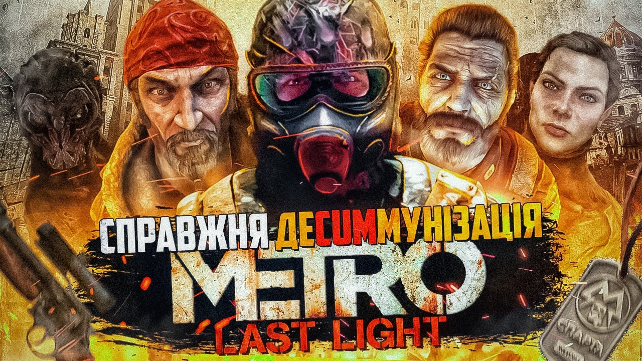 ☢️ПРО ЩО БУВ METRO LAST LIGHT