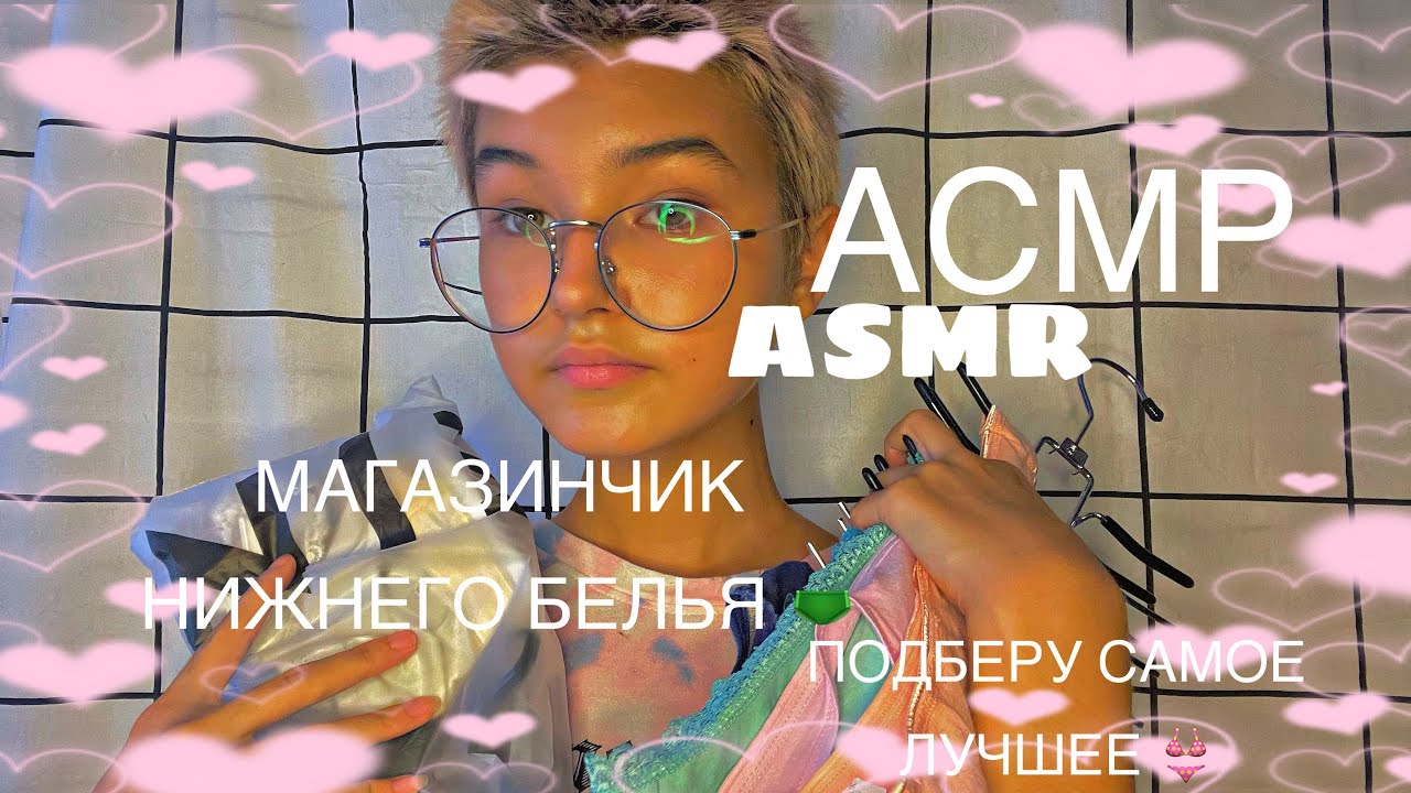 АСМР ASMR/ МАГАЗИНЧИК НИЖНЕГО БЕЛЬЯ 🩲 ПОДБЕРУ тебе САМОЕ ЛУЧШЕЕ 👙