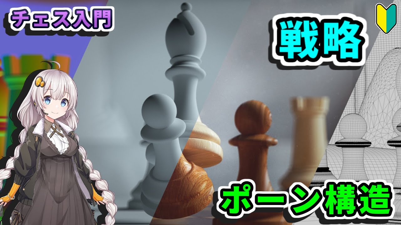 【チェス入門】２３．オープニングに隠された戦略 - ポーン構造を理解しよう part 3