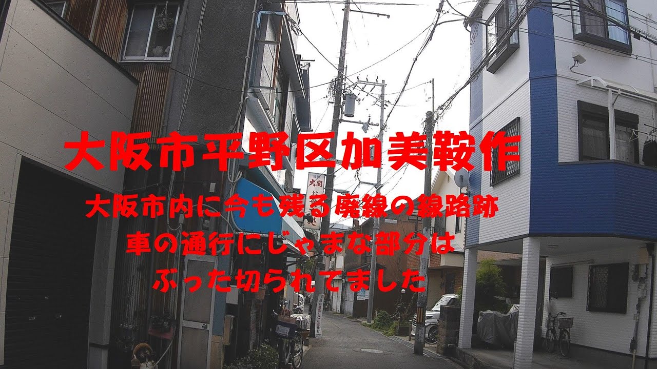 大阪市平野区加美鞍作　大阪市内に今も残る廃線の線路跡、車の通行にじゃまな部分はぶった切られてました