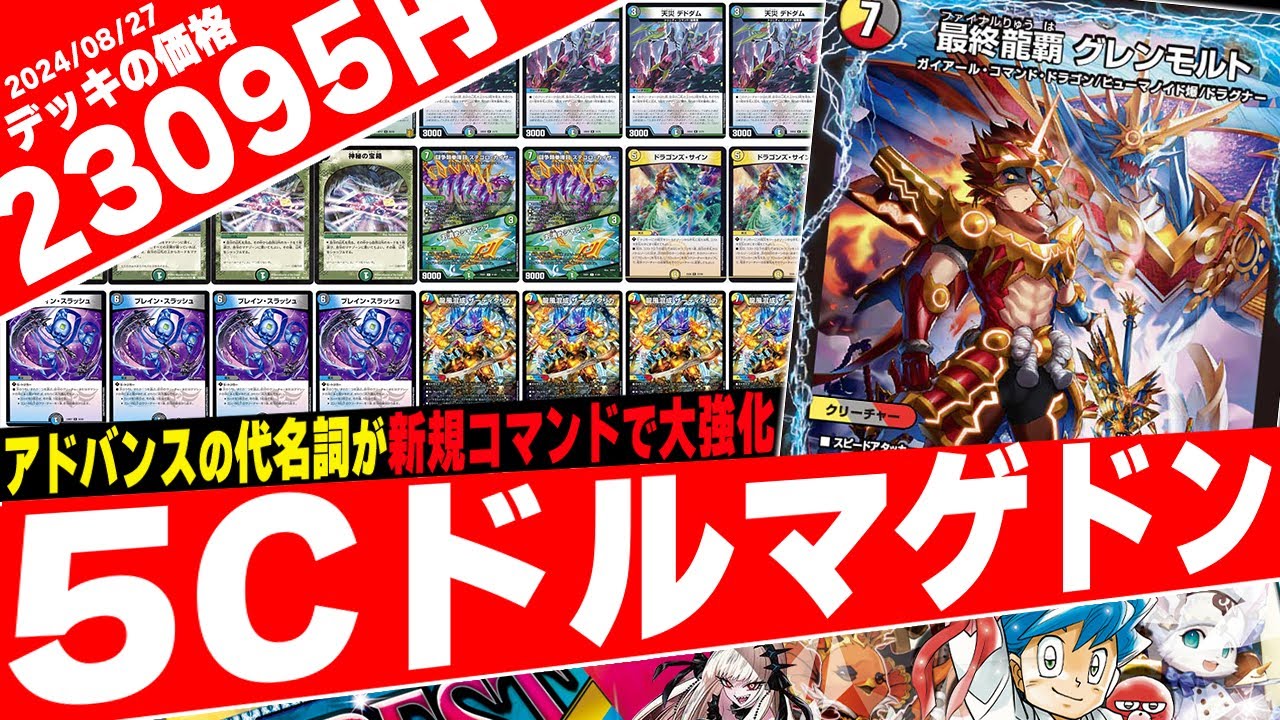 【デュエマ】新規2種採用で超絶強化を受けたコントロール代表『5Cドルマゲドン』を紹介します【フェアリーch】