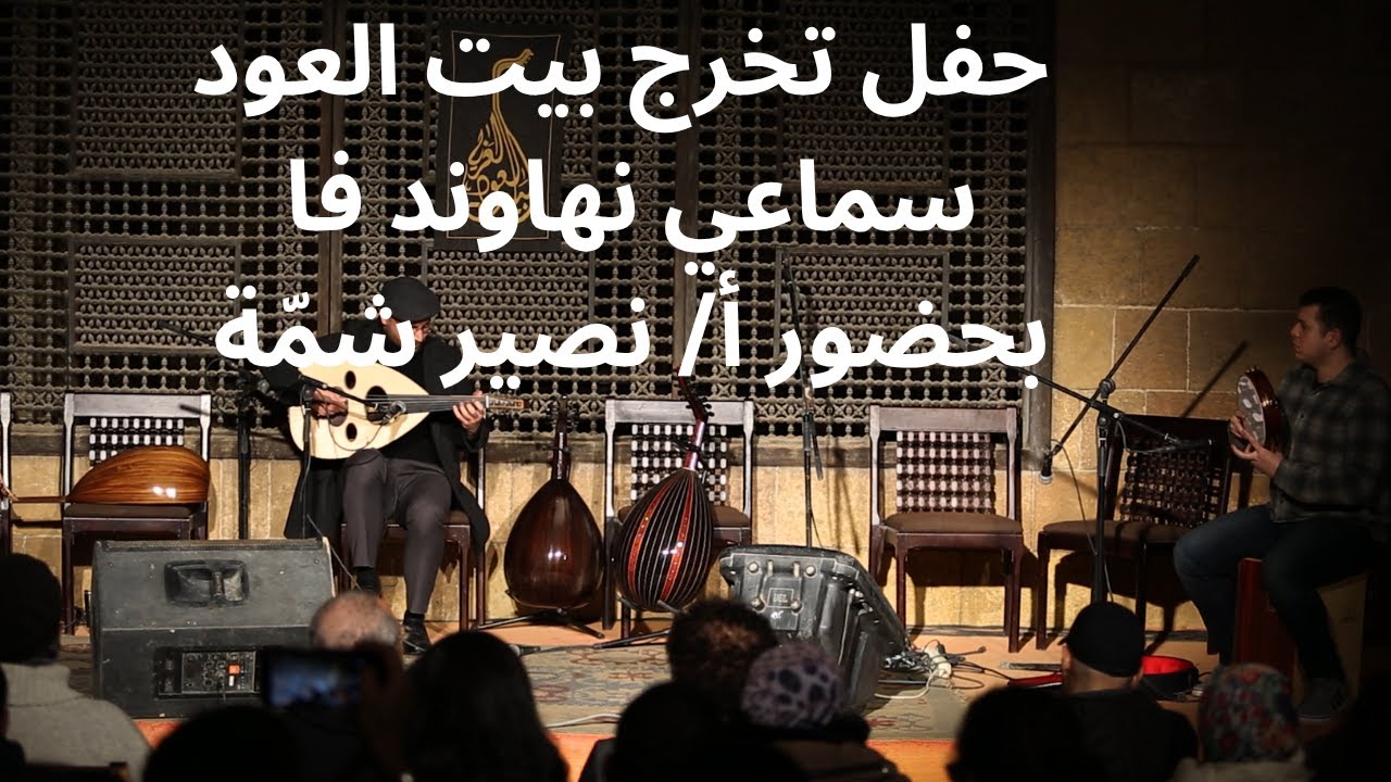سماعى نهاوند فا - نصير شمة -  من حفل تخرجى