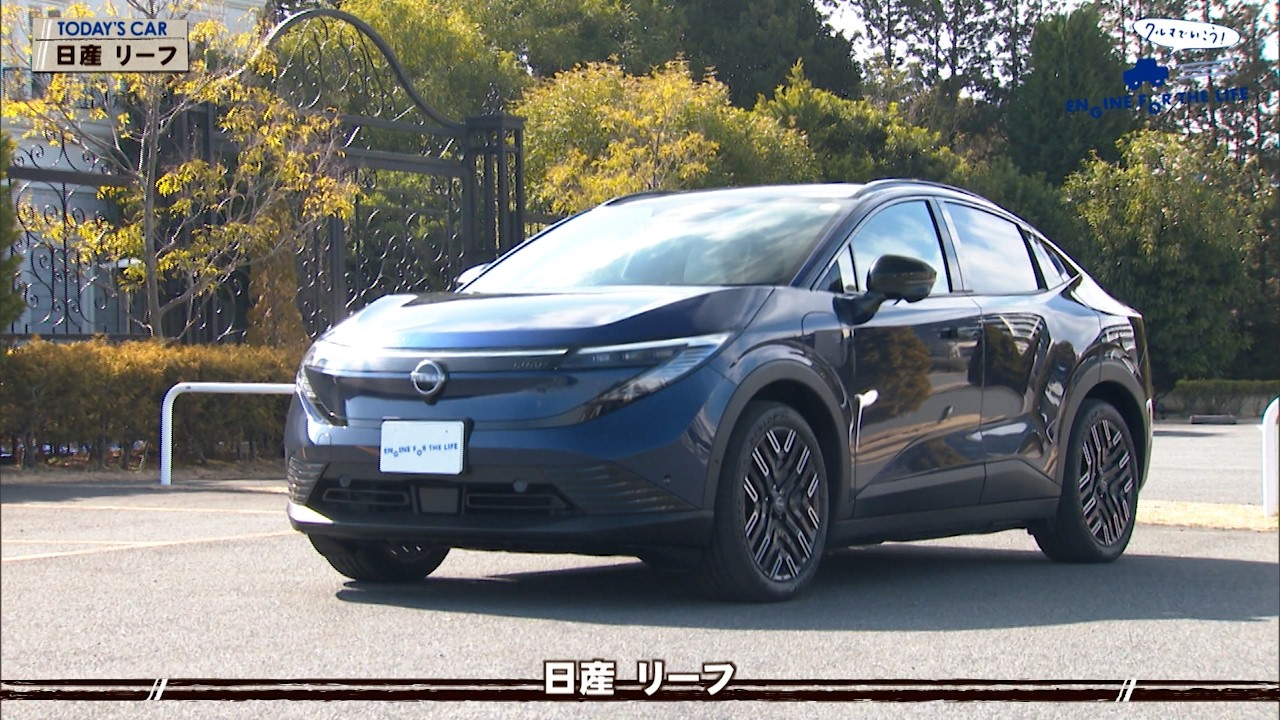 tvk「クルマでいこう！」公式 日産 リーフ 2026/3/8放送(#930)