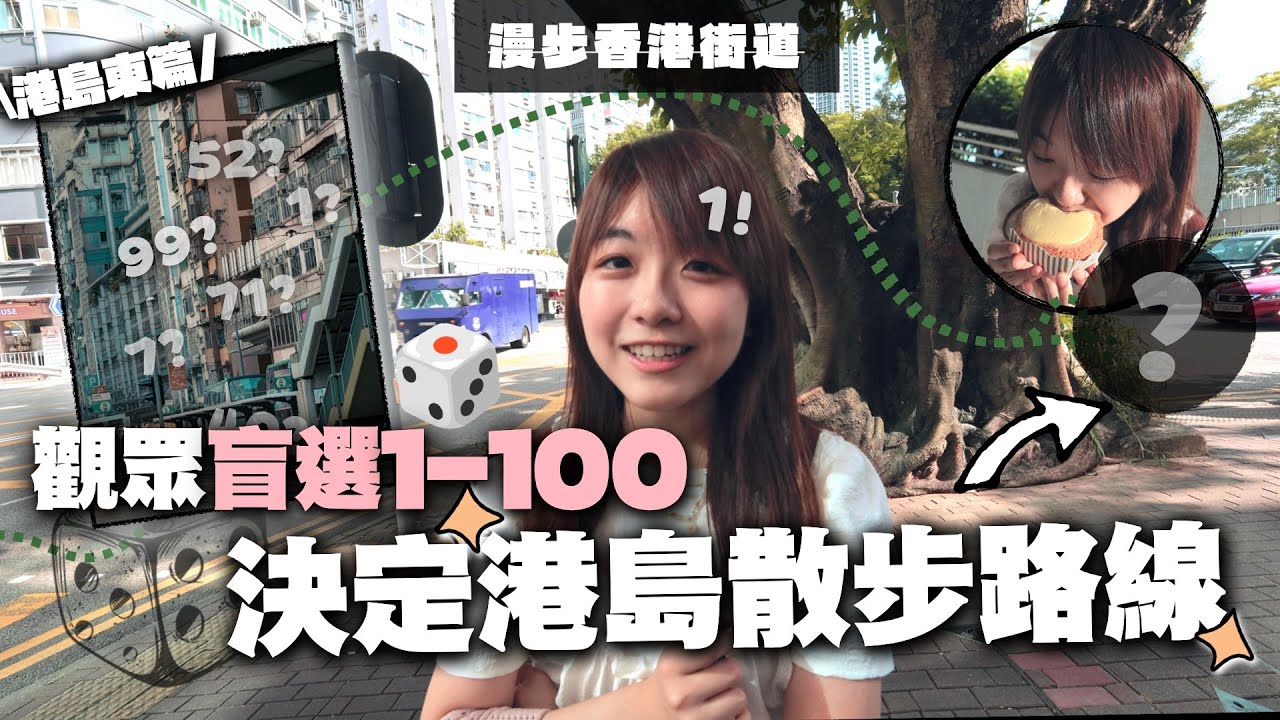 $0遊香港還有很多玩法？觀眾隨機選1-100🎲決定小麻在港島東的3小時散步路線，這天又找到甚麼數字？｜小麻子的路上觀察 Malojam