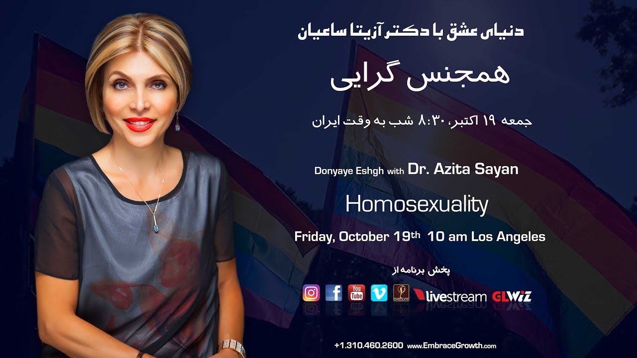 دکتر آزیتا ساعیان - همجنس گرایی  Homosexuality