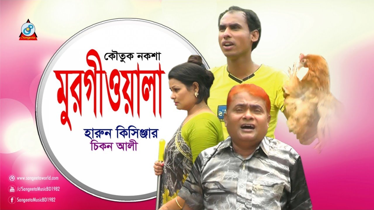 Harun Kisinjar, Chikon Ali - Murgiwala | মুরগীওয়ালা | Bangla Koutuk Noksha 2017