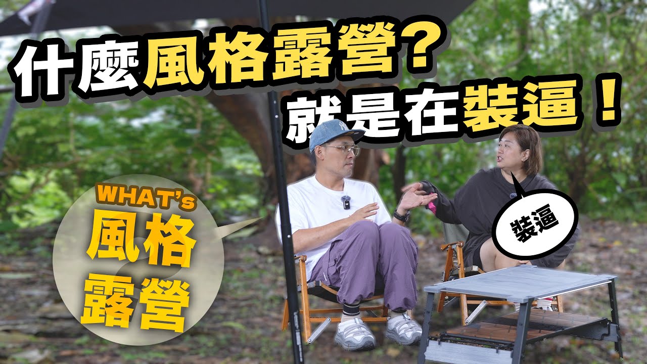 風格露營講古，根本在裝逼？你心中的風格是怎樣？露營發燒中！FIELD WORKS 井桌2.5現身