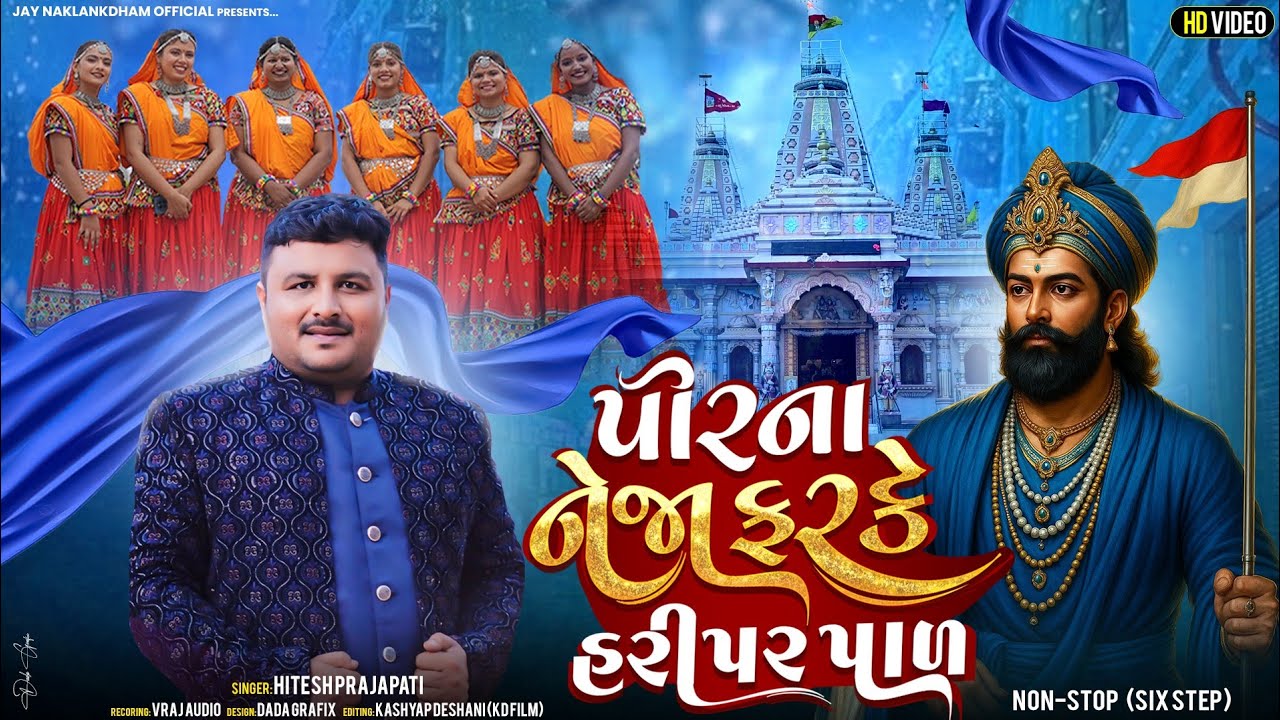 Pir Na Neja Farke Haripar Pal || Hitesh Prajapati || Ramapir Non Stop || Ashadhi Bij Special 2025