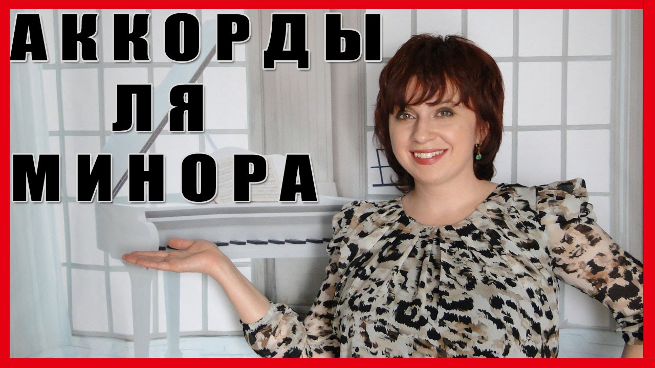 УРОК 12 Аккорды ля минора Тоника Субдоминанта Доминанта на примере песен Трезвучия