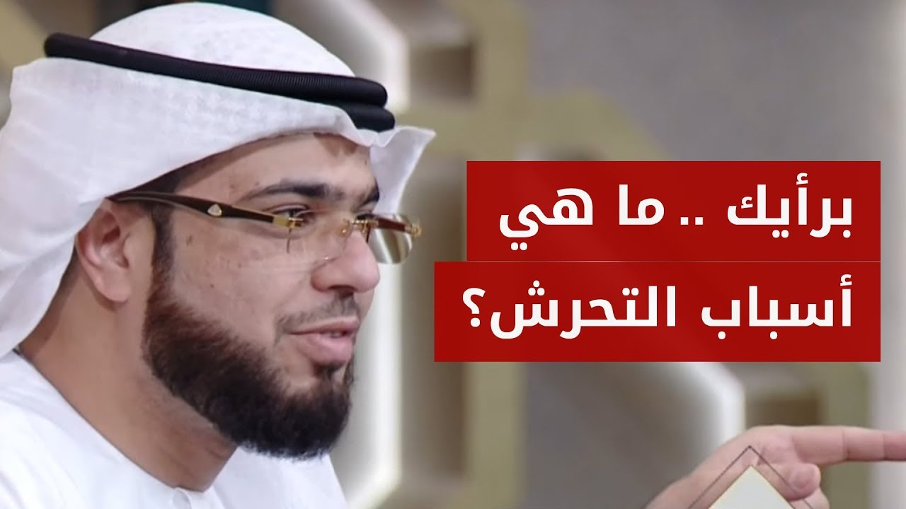 رأي الشيخ وسيم يوسف وهذا المتصل بظاهرة التحرش وأسبابها! فما رأيك أنت؟ 🤔