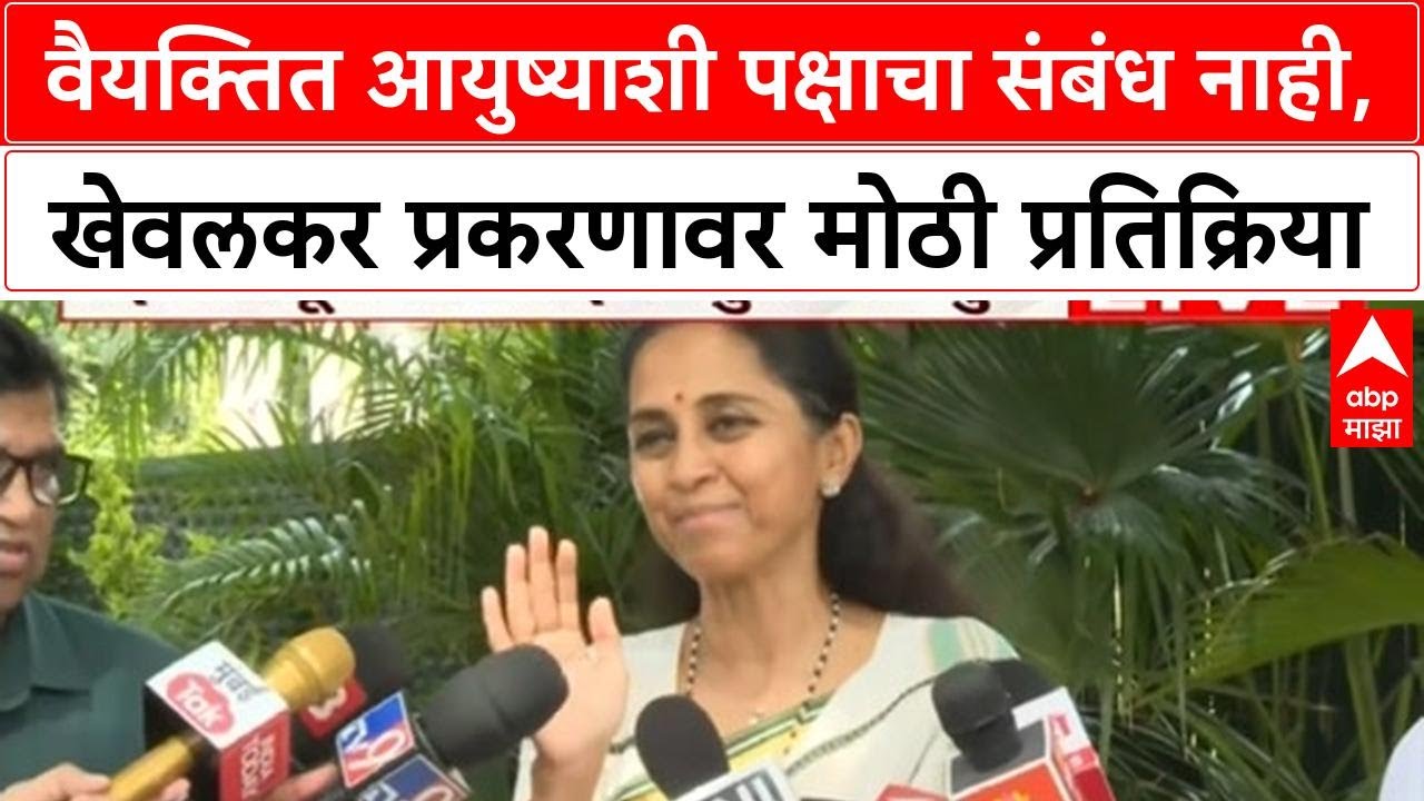 Supriya Sule : वैयक्तित आयुष्याशी पक्षाचा संबंध नाही, प्रांजल खेवलकर प्रकरणावर मोठी प्रतिक्रिया