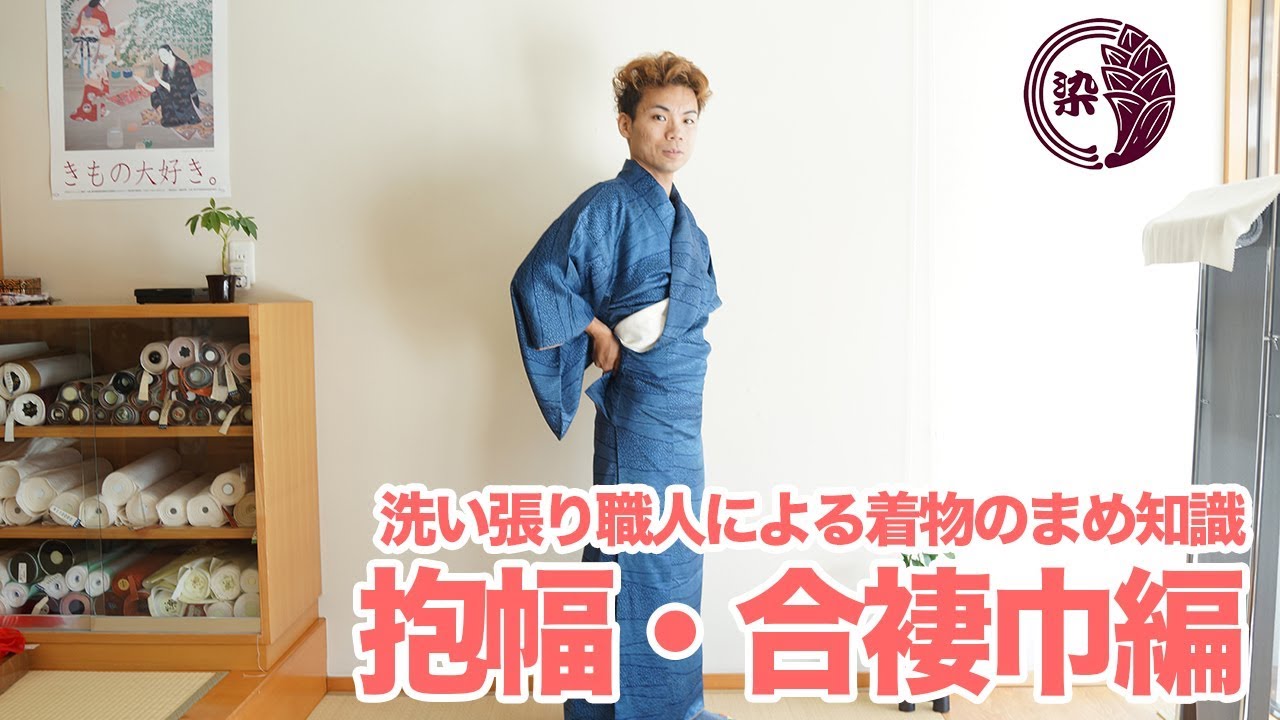 着物の抱巾・合褄巾について解説！覚えておきたい着物の寸法【洗い張り職人による着物のまめ知識】