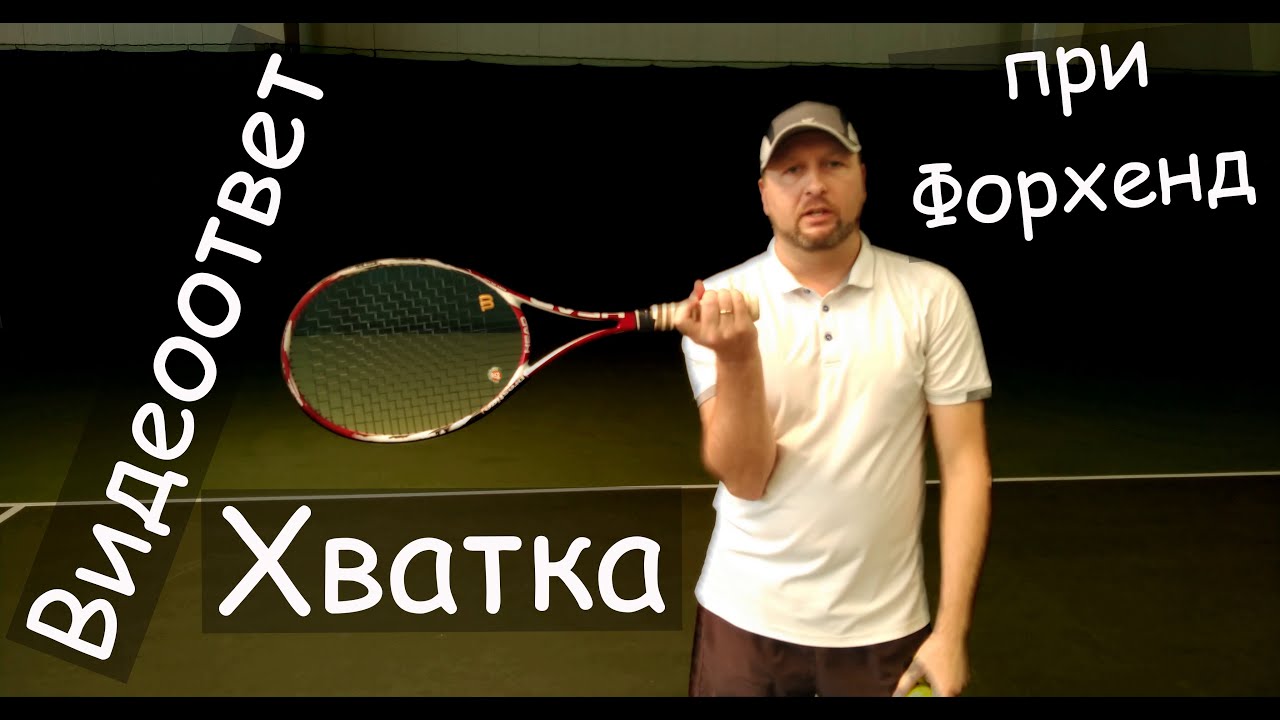 Видеоответ Хватка при Форхенд