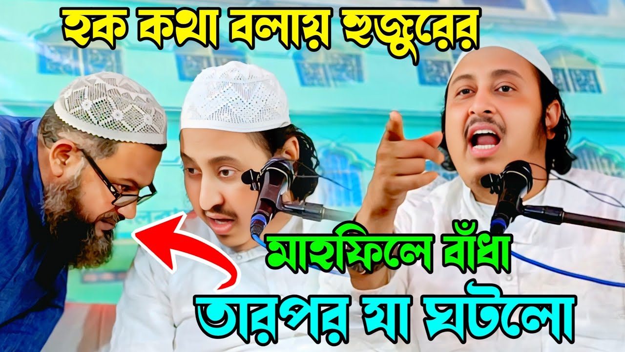 হক কথা বলায় ইয়াসিন হুজুরের মাহফিলে বাঁধা┇Qari Yasin Ali Saheb Jalsa┇Yasin┇Qari Yasin Ali Waz