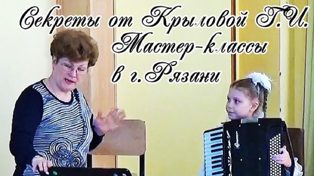 КРЫЛОВА Галина Ивановна  Мастер-классы (баян, аккордеон) в г.Рязани