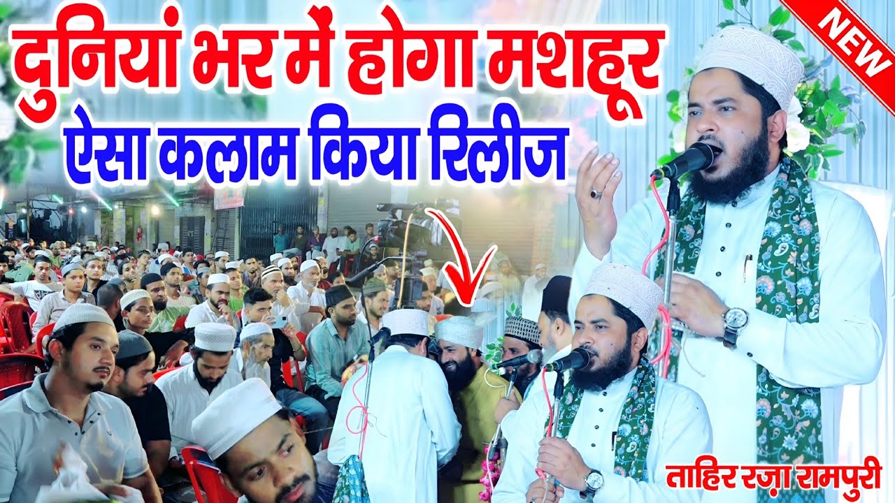 दुनियां भर में होगा मशहूर ऐसा कलाम क्या रिलीज | tahir raza new kalam release | By Tahir raza rampuri