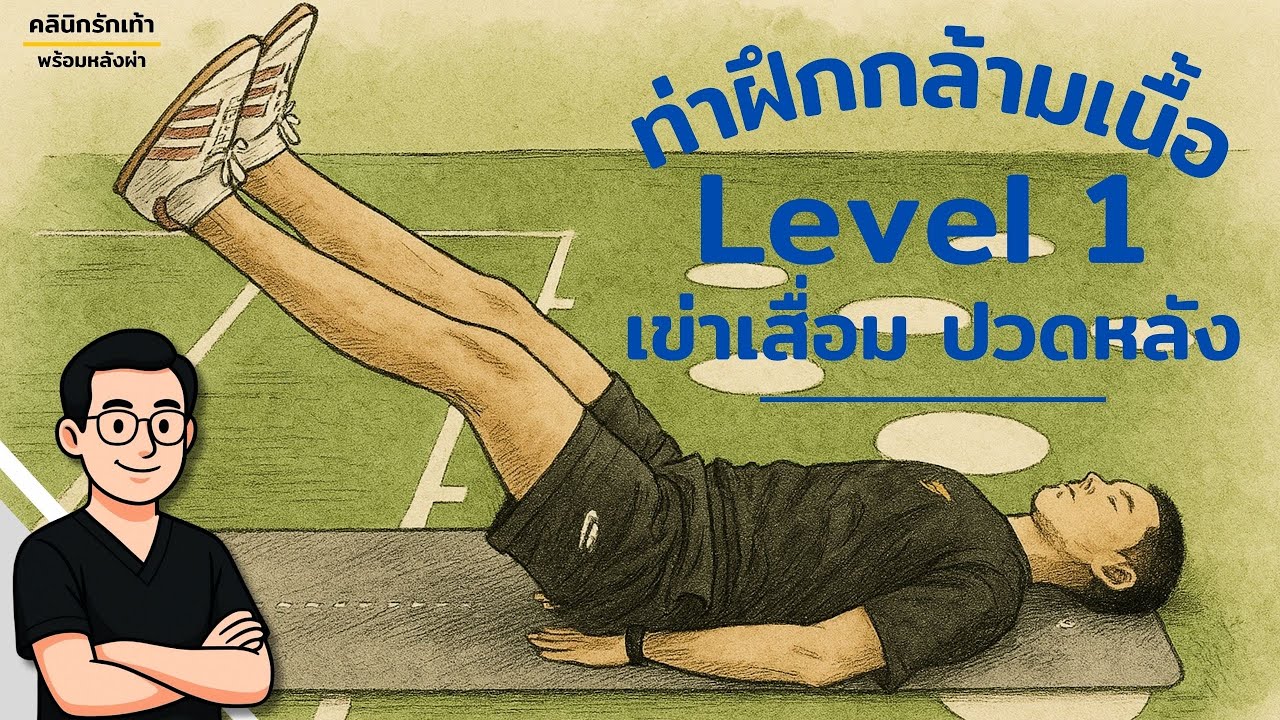 ท่าฝึกกล้ามเนื้อ ระดับเริ่มต้น สำหรับผู้ที่มีภาวะปวดเข่า เข่าเสื่อม หรือปวดหลัง