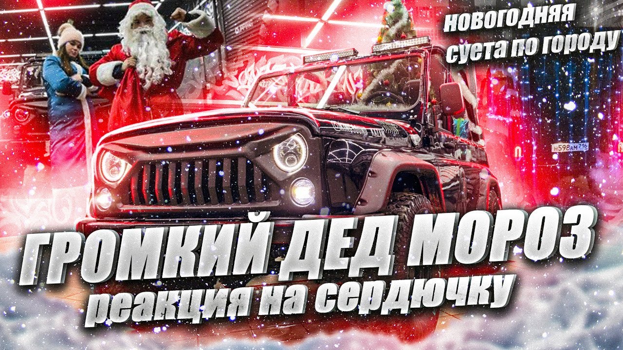 ГРОМКИЙ ДЕД МОРОЗ , РЕАКЦИИ НА МОРГЕНШТЕРН, АВТОЗВУК ПО ГОРОДУ.