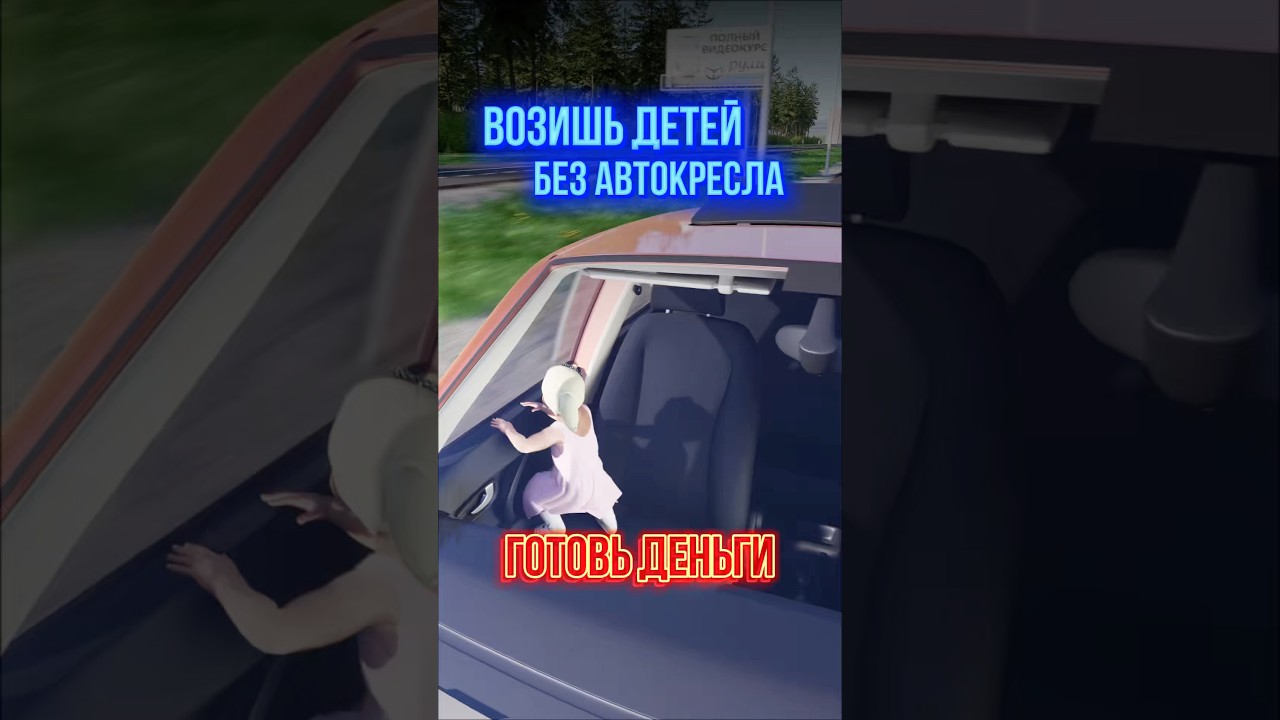 Возишь детей без автокресла? Готовь деньги.