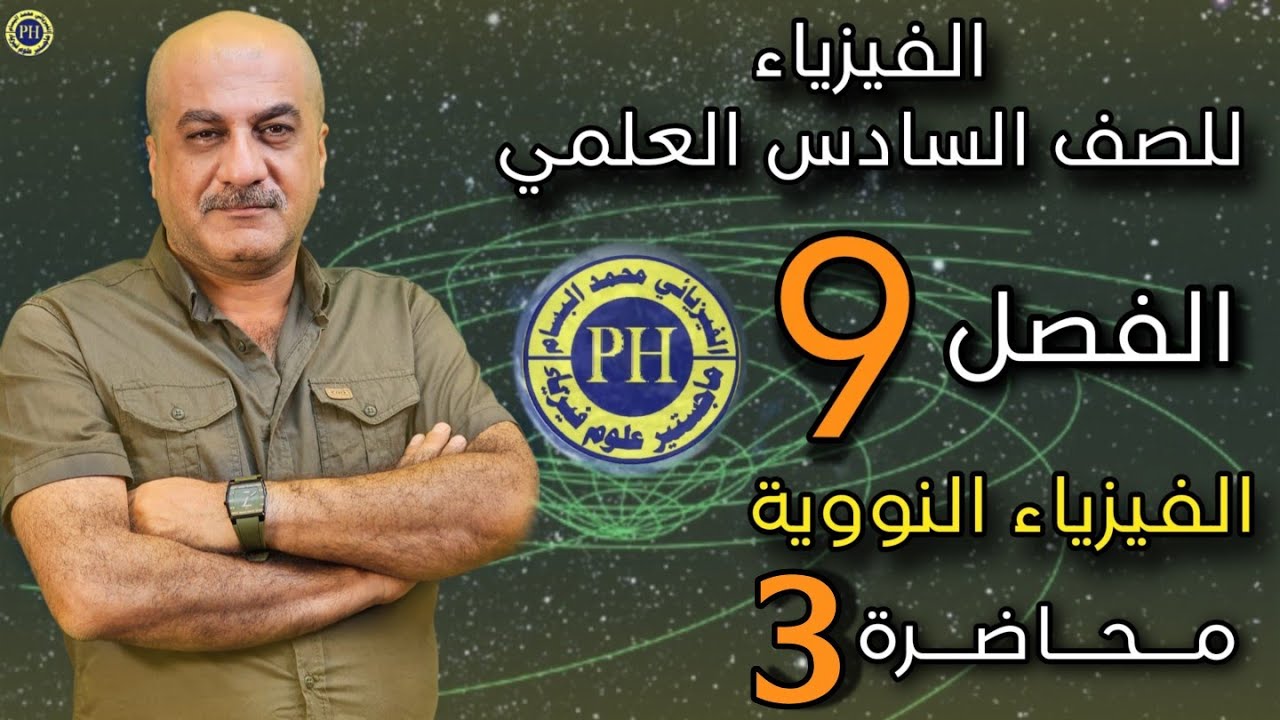 الفصل التاسع | الفيزياء النووية | م 3 الانحلال الاشعاعي