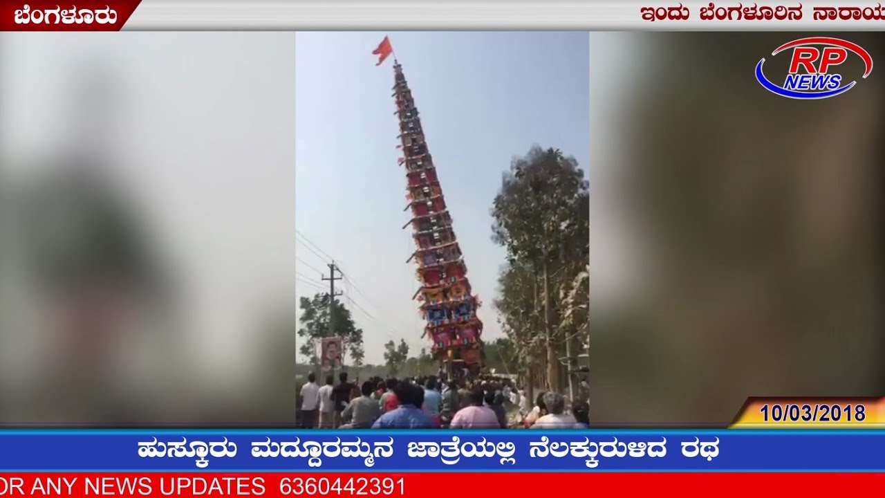 Huskuru Maddurammana jathra ratha falling down ಇಂದು ಹುಸ್ಕೂರು ಮದ್ದೂರಮ್ಮನ ಜಾತ್ರೆಯಲ್ಲಿ ನೆಲಕ್ಕುರುಳಿದ ರಥ