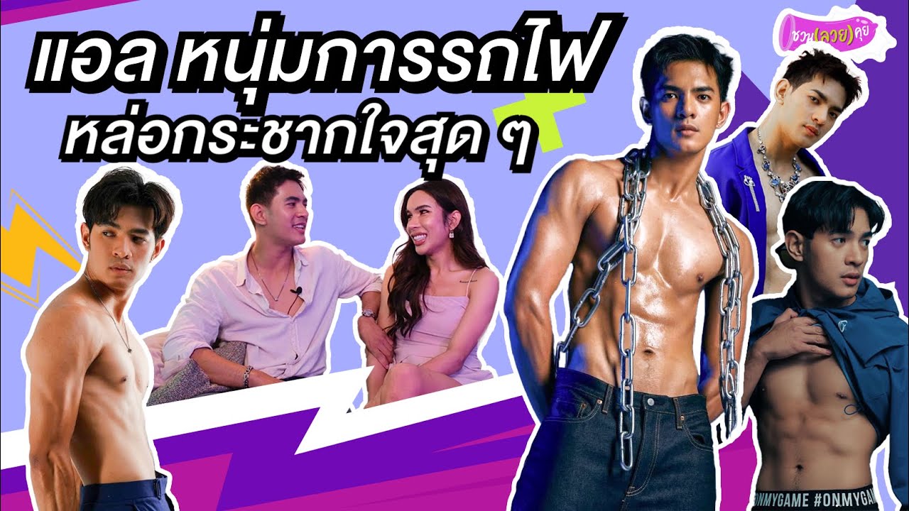 ชวน(ลวย)คุย Ep.16 แอล หนุ่มการรถไฟ เล่าประสบการณ์สมัยทำงาน แบบนี้ก็มี !! | ครูแพรว