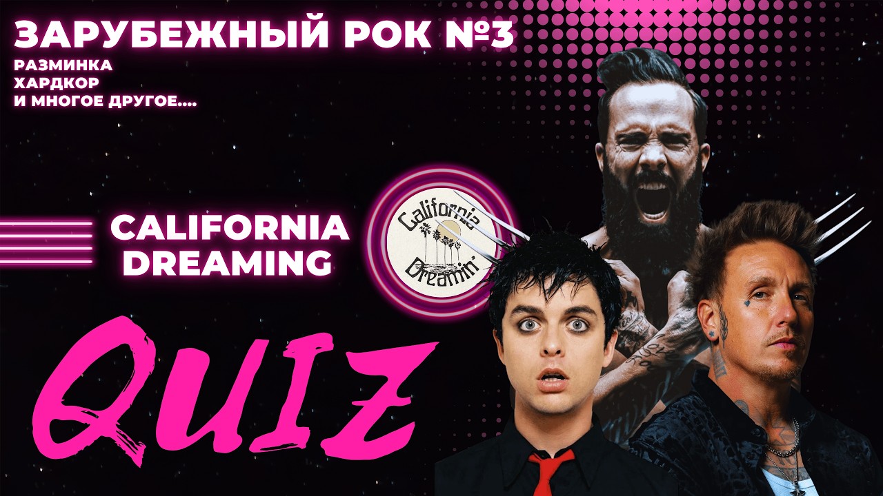 КВИЗ №36. Зарубежный рок №3! California Dreaming Quiz