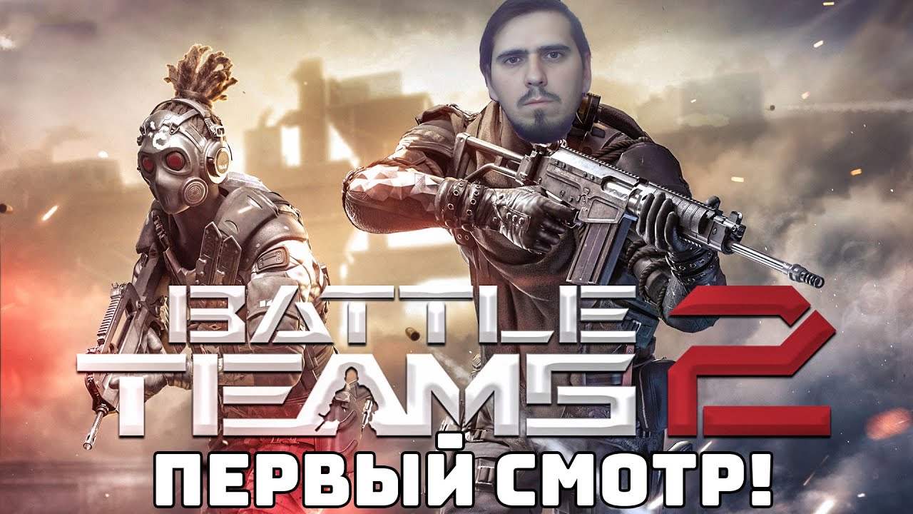 Убийца Warface? | Battle Teams 2 (Первый смотр)