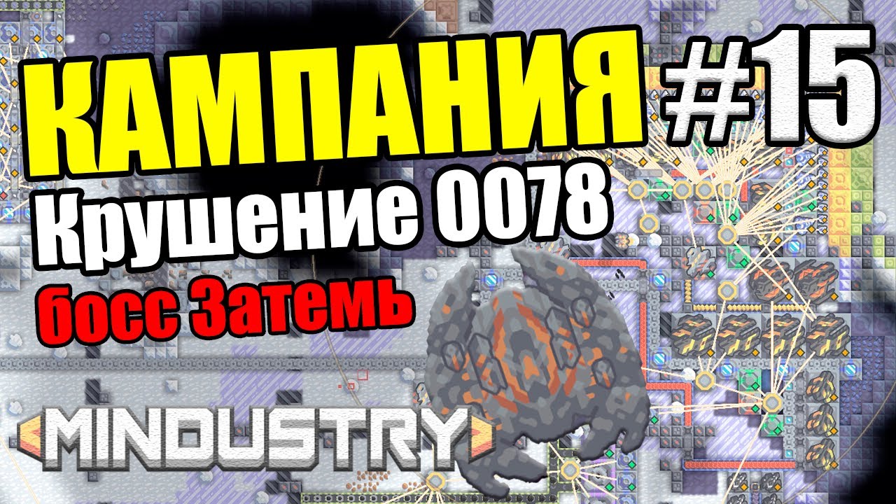 Mindustry -  Крушение 0078. Босс Затемь #15