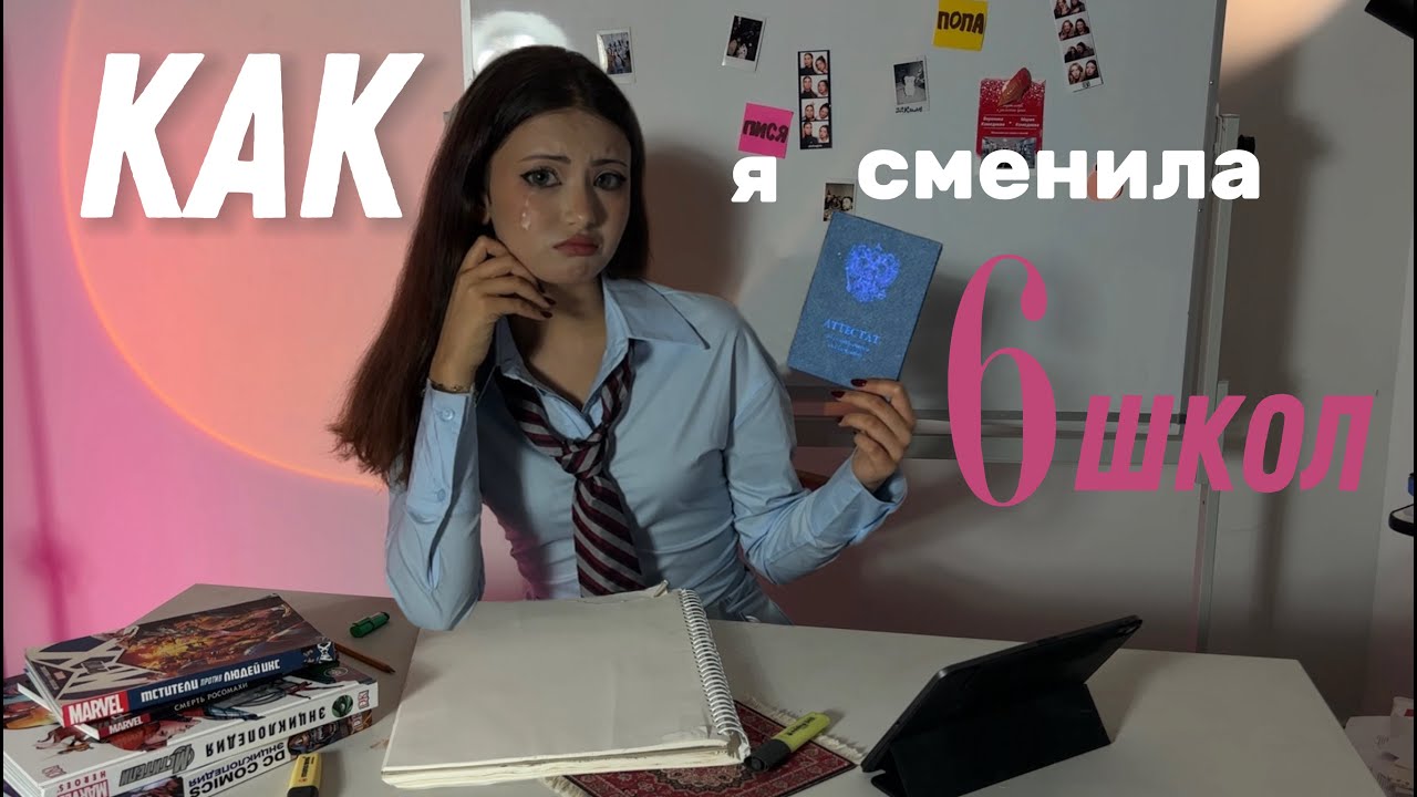 как я 6 школ сменила