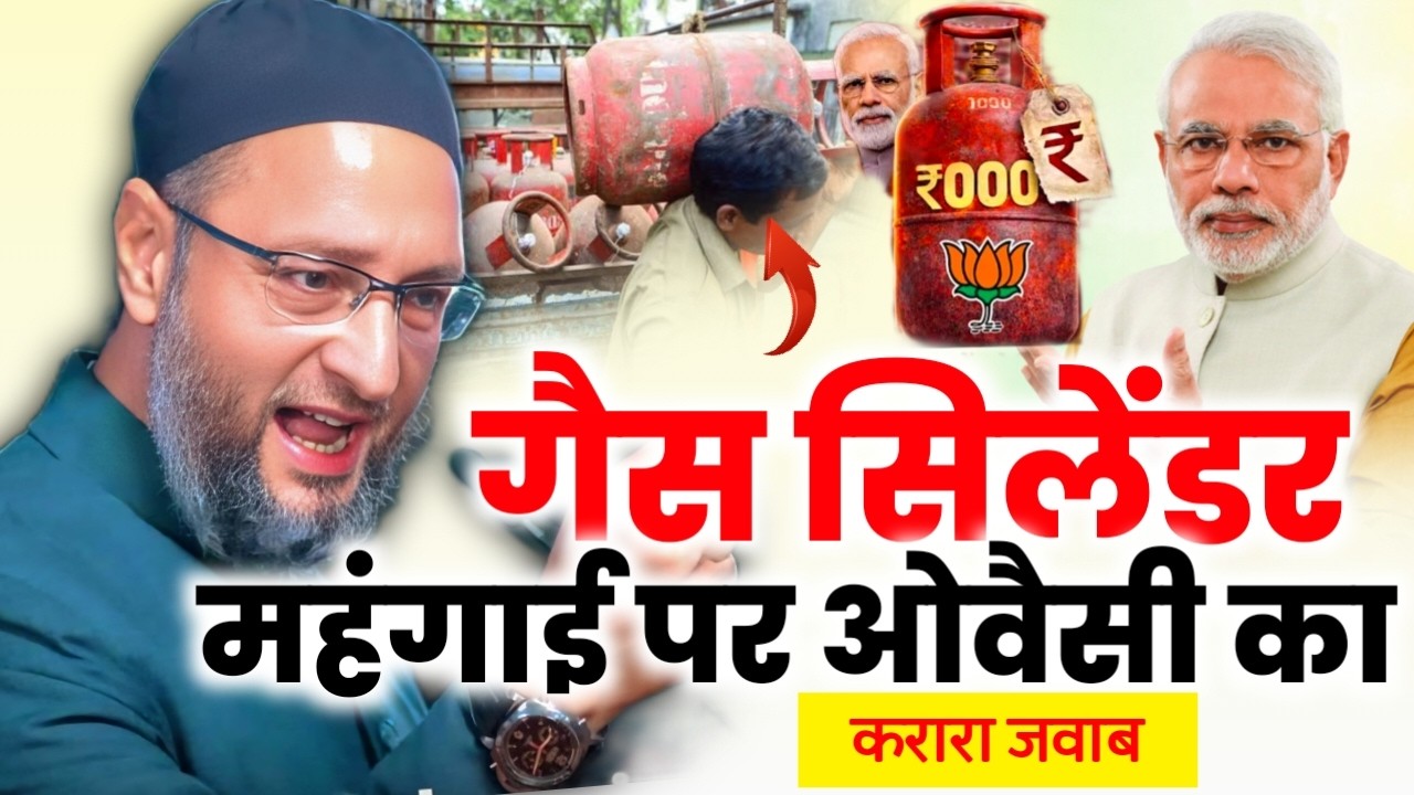 🔴Live गैस सिलेंडर व पेट्रोल महँगाई पर ओवैसी वीडियो वायरल/Asaduddin Owaisi/Gas Cylinder/Petrol/Kanhai