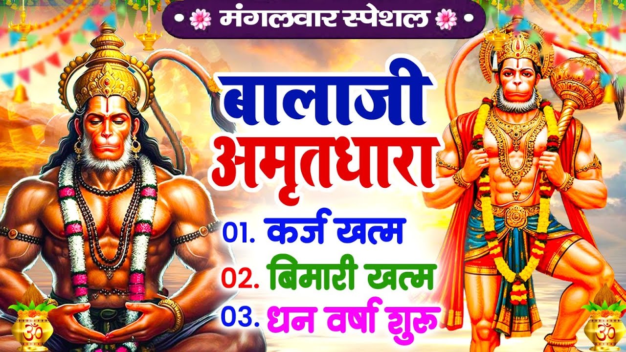 मंगलवार बालाजी अमृतधारा | कर्ज ख़तम बीमारी ख़तम धन वर्षा शुरू | Balaji Amritwani Bhajan