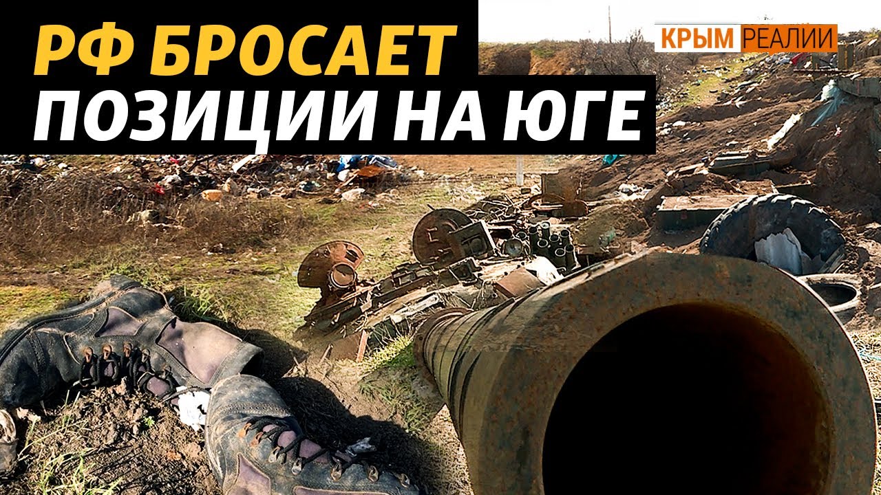 Что осталось от линии обороны РФ: брошенные окопы российских войск | Крым.Реалии