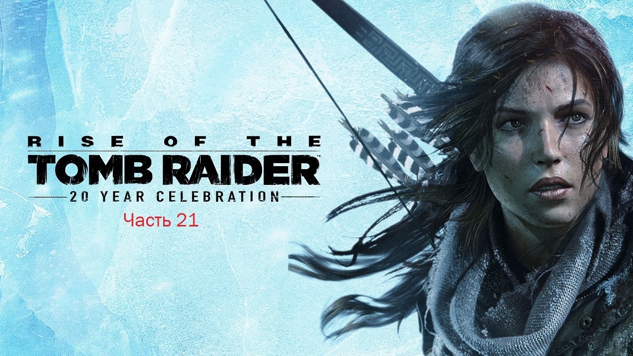 Rise of the Tomb Raider: 20 Year Celebration (Часть 21)