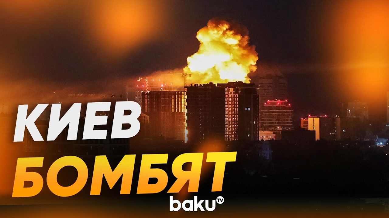 Взрывы по всему городу в момент ночной атаки на Киев - Baku TV | RU