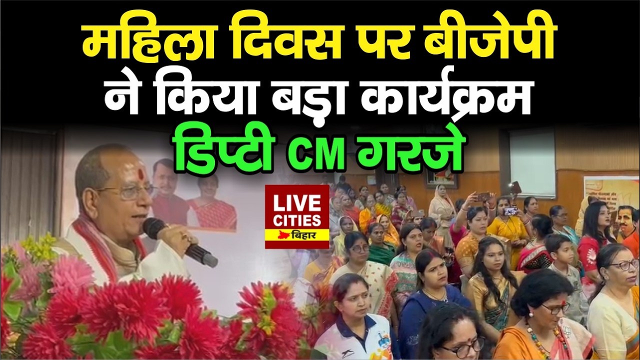Women's Day को लेकर BJP का बड़ा कार्यक्रम, Vijay Sinha ने दे दिया बड़ा बयान...LiveCities Bihar