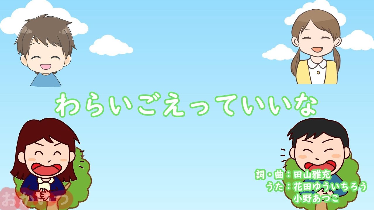 わらいごえっていいな（おかあさんといっしょ）／花田ゆういちろう＆小野あつこ