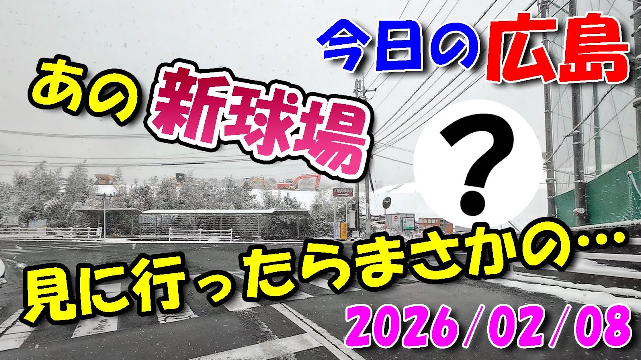 あの新 野球場を見に行ったら、まさかの…【 今日の広島 】 2026/02/08 (日)