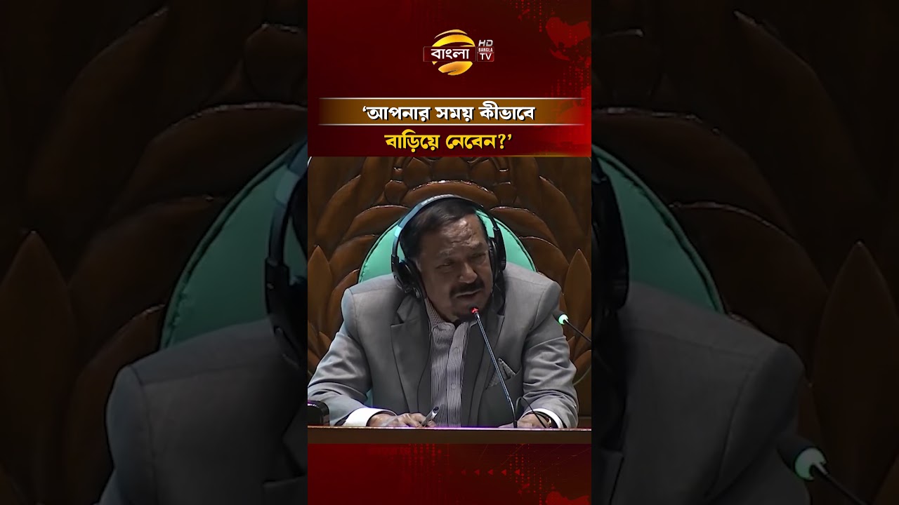 আপনার সময় কীভাবে বাড়িয়ে নেবেন?: জামায়াত এমপিকে স্পিকার | Bangla TV