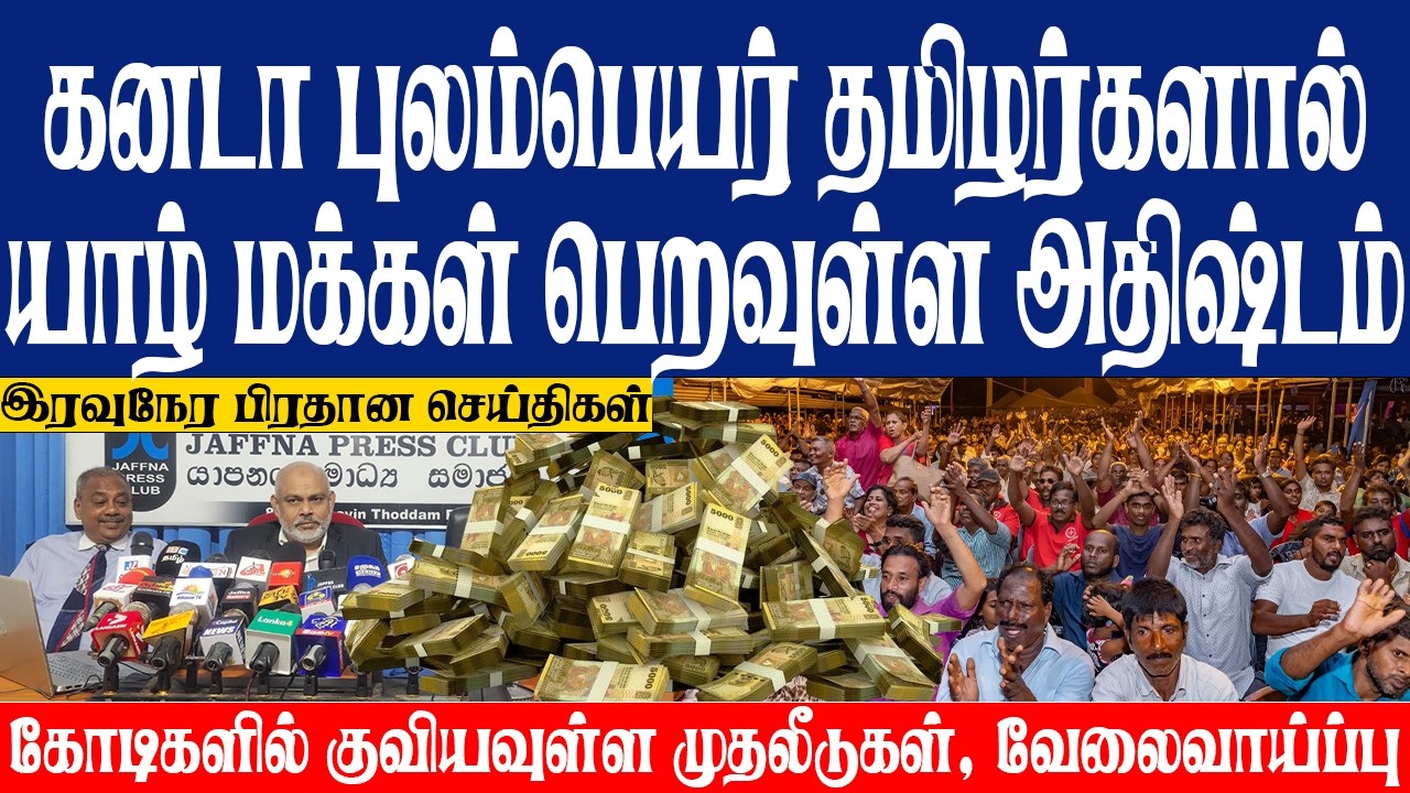 கனடா புலம்பெயர் தமிழர்களால் யாழ் மக்கள் பெறவுள்ள அதிஷ்டம்! கோடிகளில் குவியவுள்ள வேலைவாய்ப்பு
